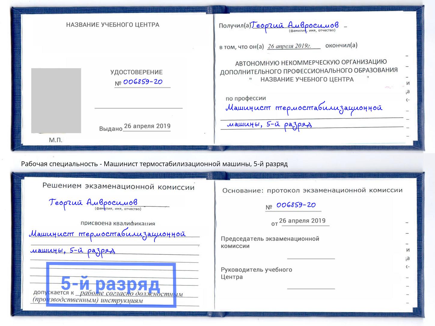 корочка 5-й разряд Машинист термостабилизационной машины Канаш
