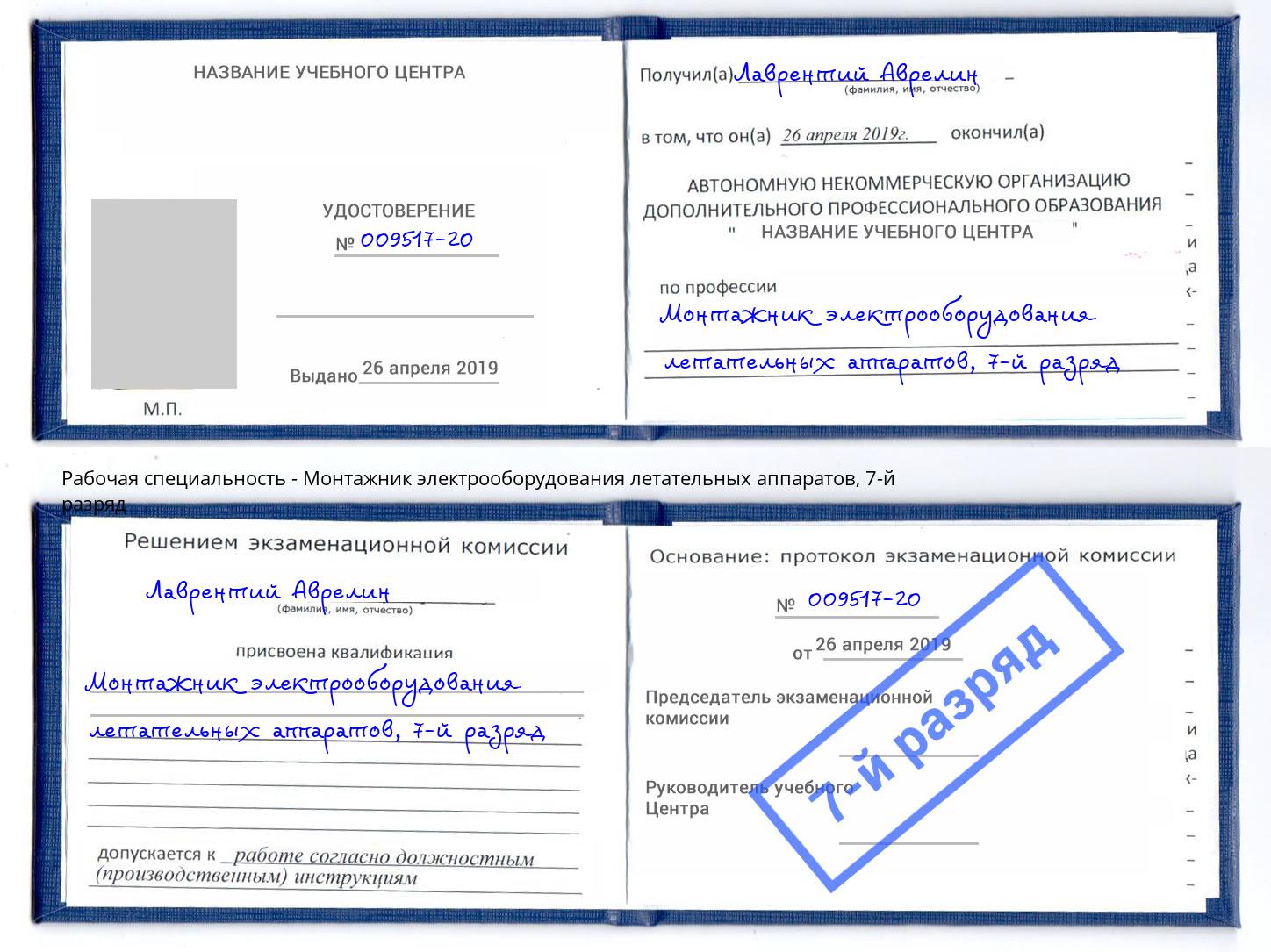 корочка 7-й разряд Монтажник электрооборудования летательных аппаратов Канаш