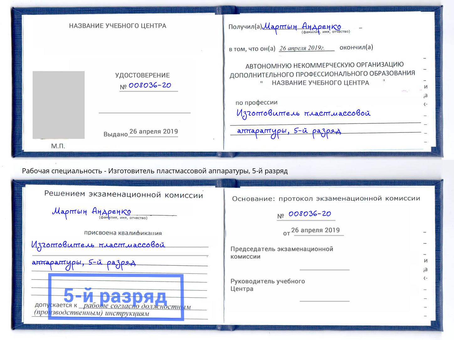 корочка 5-й разряд Изготовитель пластмассовой аппаратуры Канаш