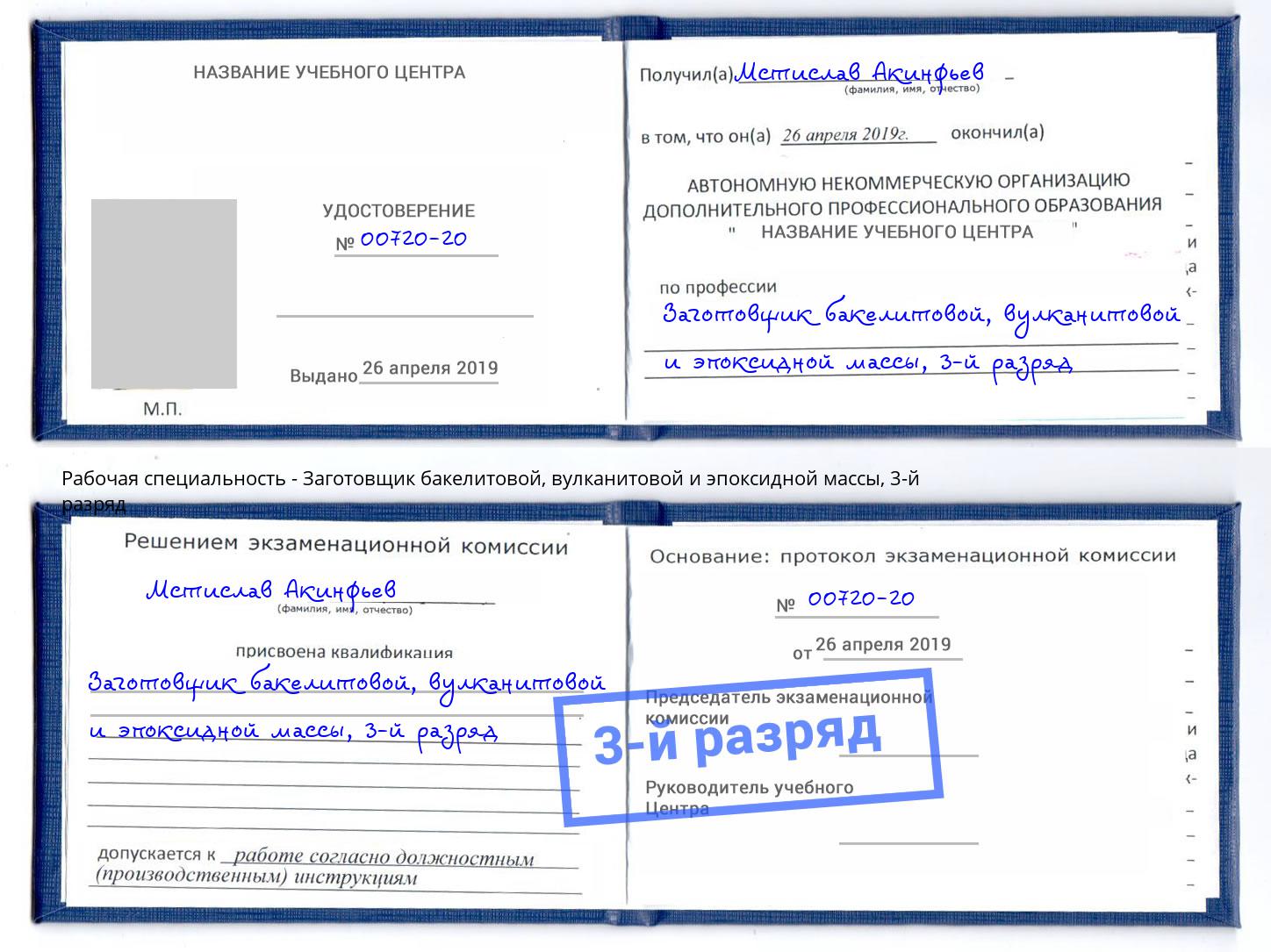 корочка 3-й разряд Заготовщик бакелитовой, вулканитовой и эпоксидной массы Канаш