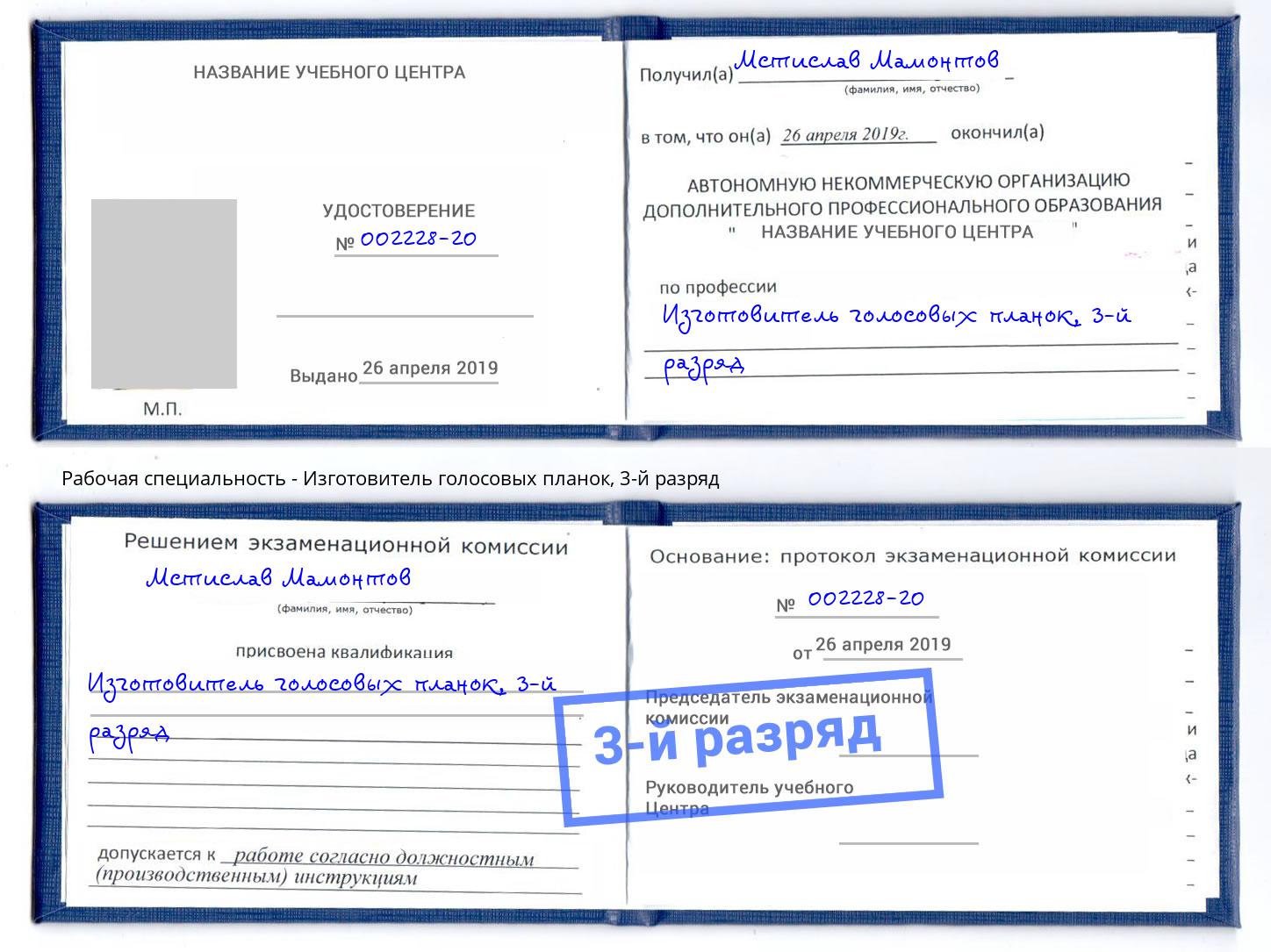 корочка 3-й разряд Изготовитель голосовых планок Канаш