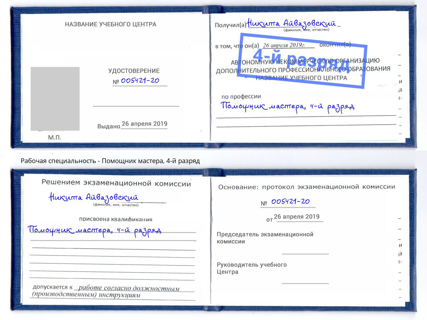корочка 4-й разряд Помощник мастера Канаш