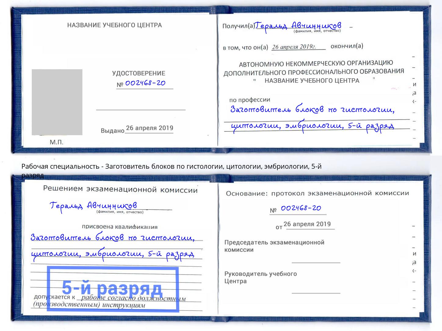 корочка 5-й разряд Заготовитель блоков по гистологии, цитологии, эмбриологии Канаш