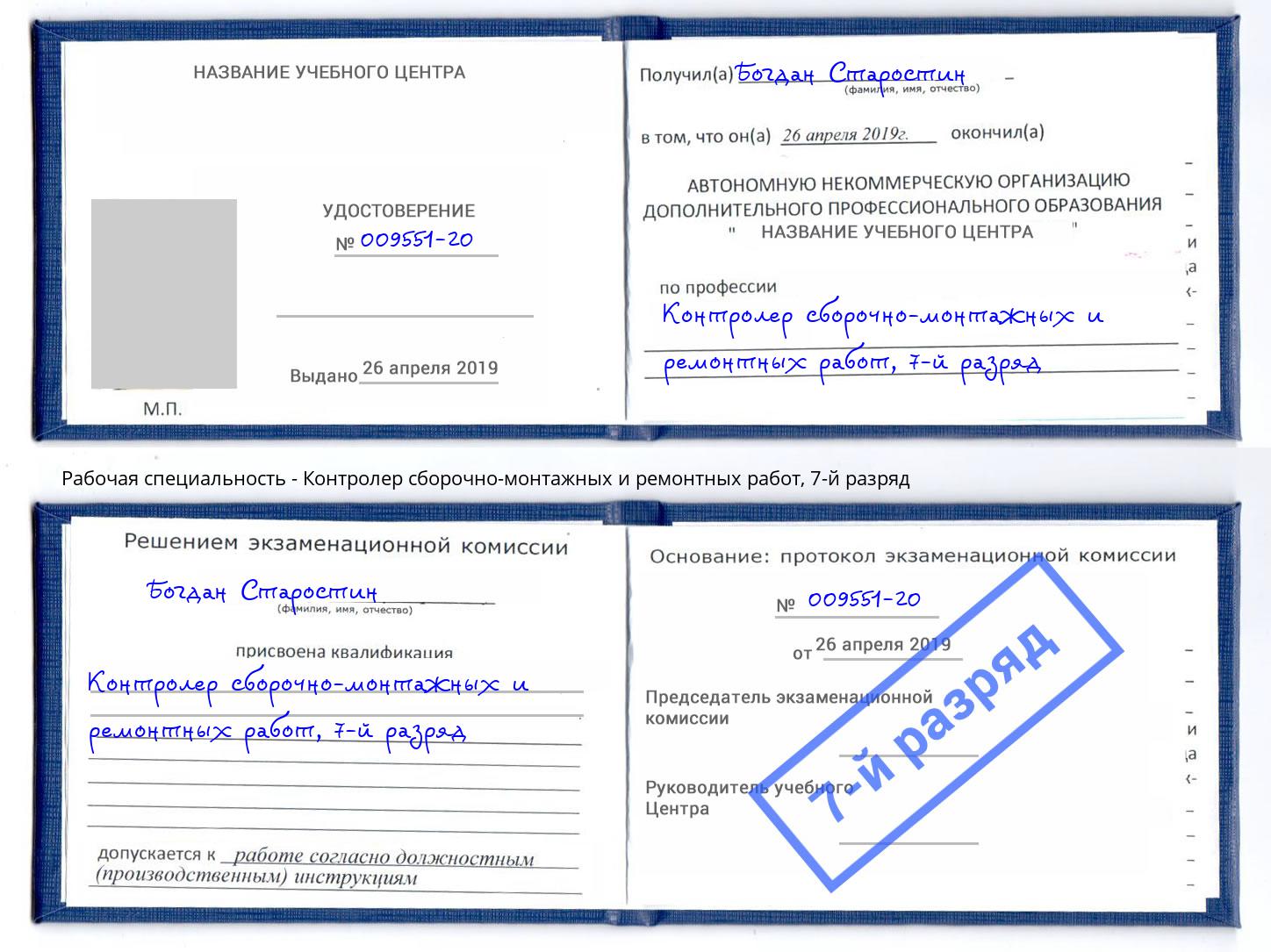 корочка 7-й разряд Контролер сборочно-монтажных и ремонтных работ Канаш