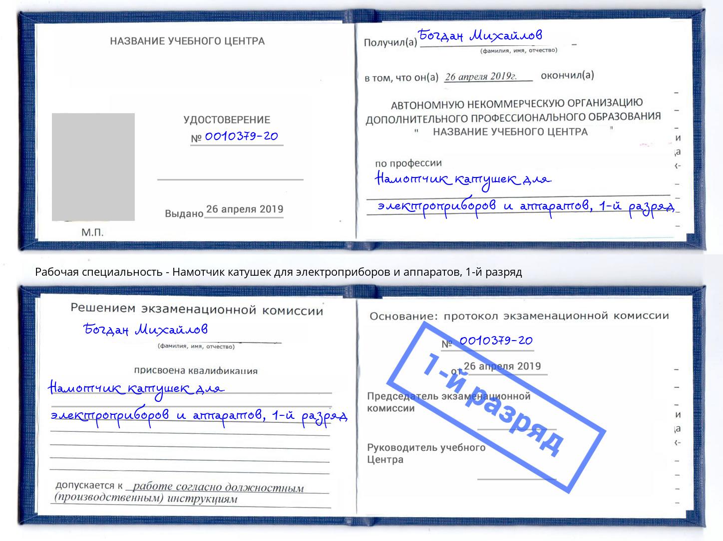 корочка 1-й разряд Намотчик катушек для электроприборов и аппаратов Канаш