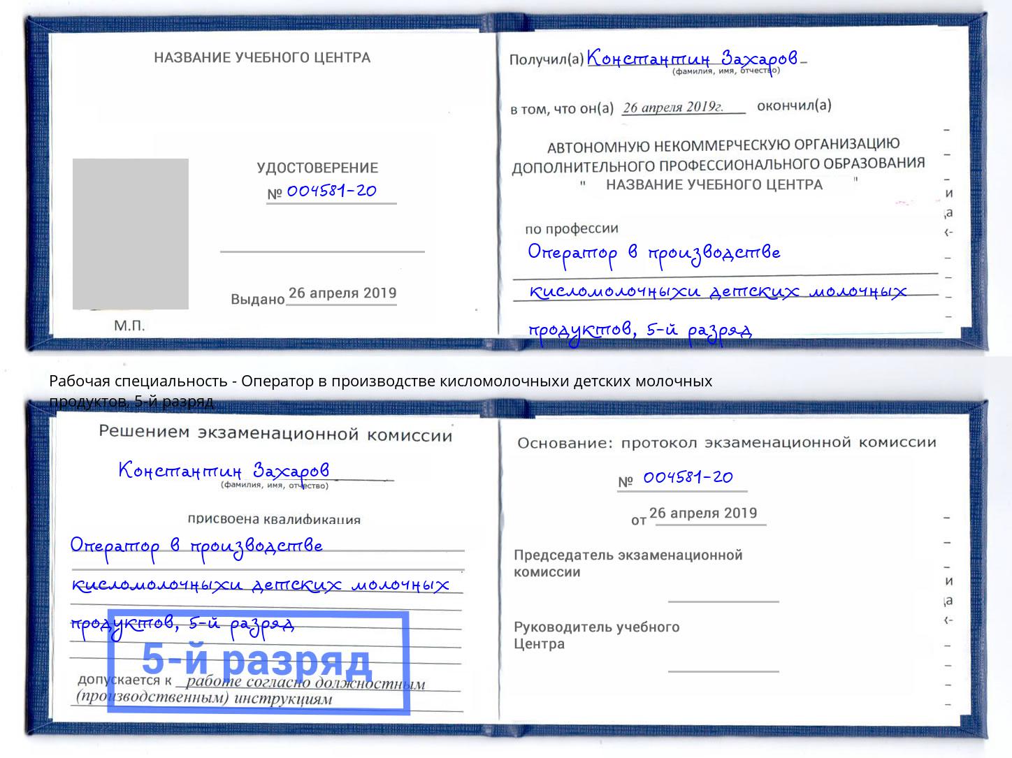 корочка 5-й разряд Оператор в производстве кисломолочныхи детских молочных продуктов Канаш