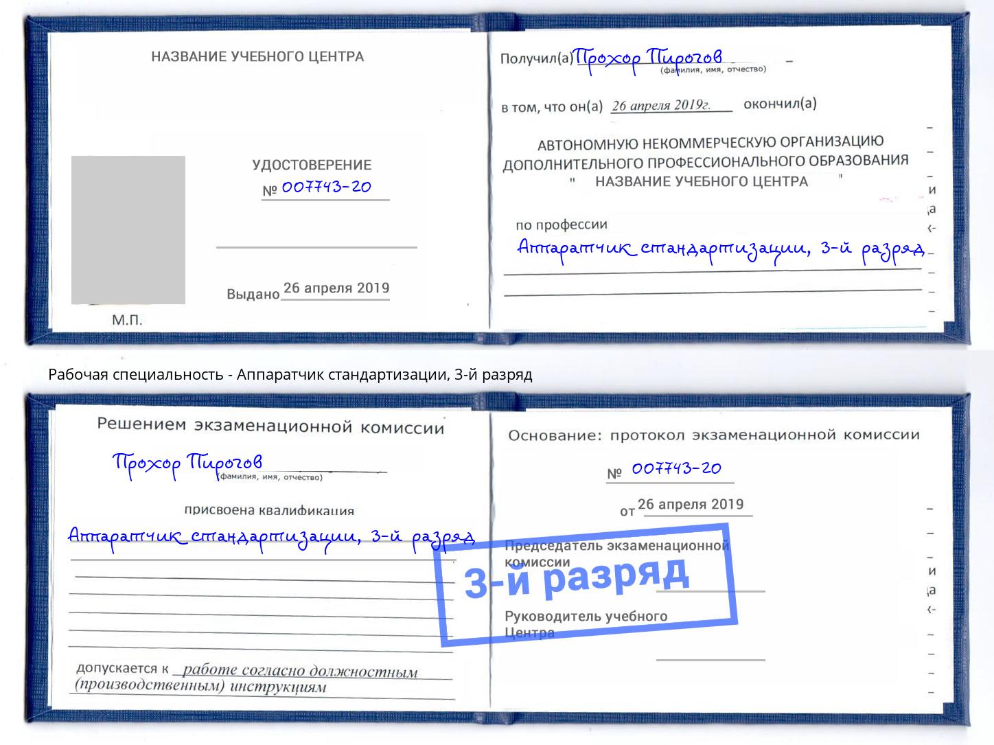 корочка 3-й разряд Аппаратчик стандартизации Канаш