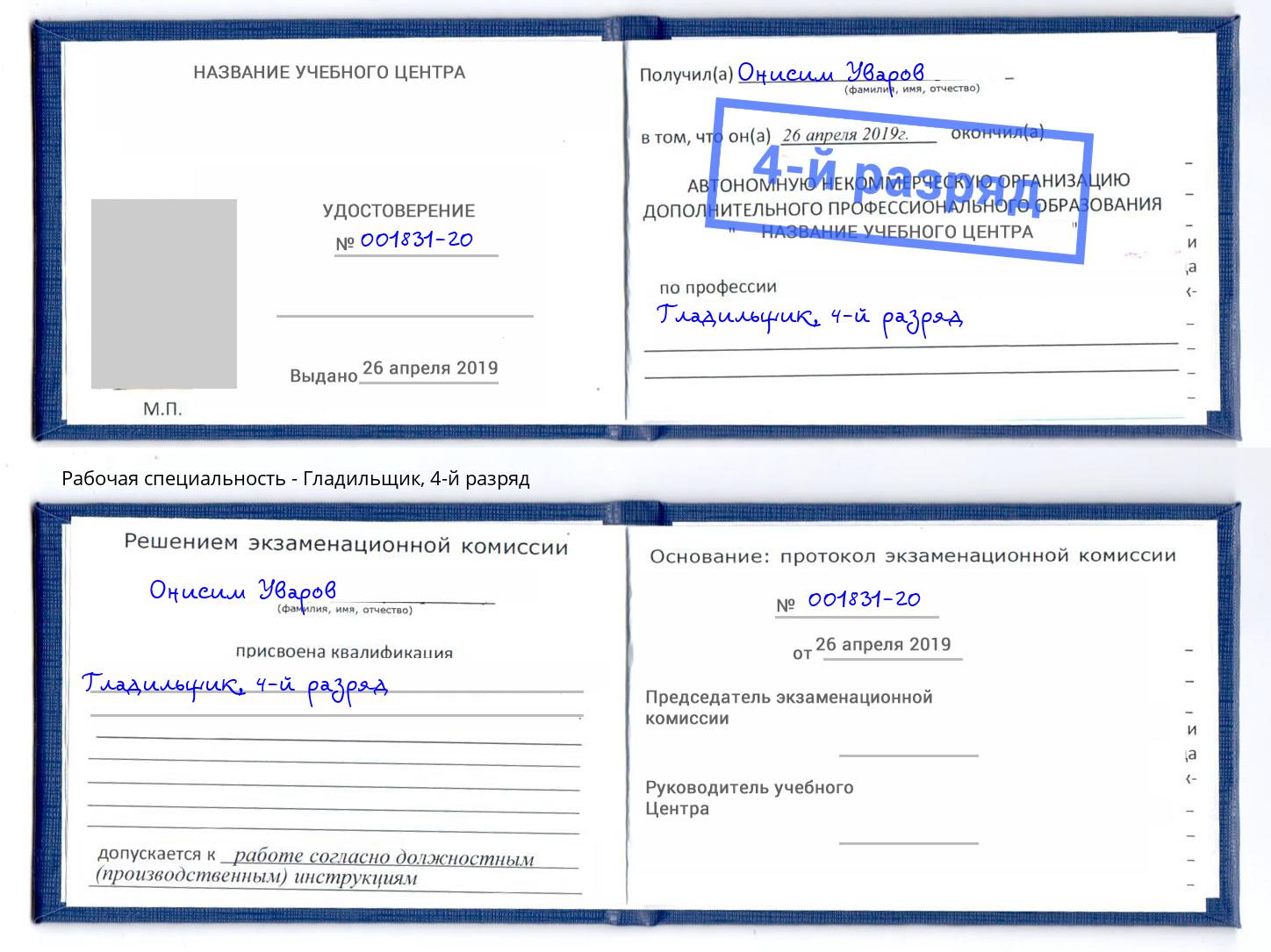 корочка 4-й разряд Гладильщик Канаш