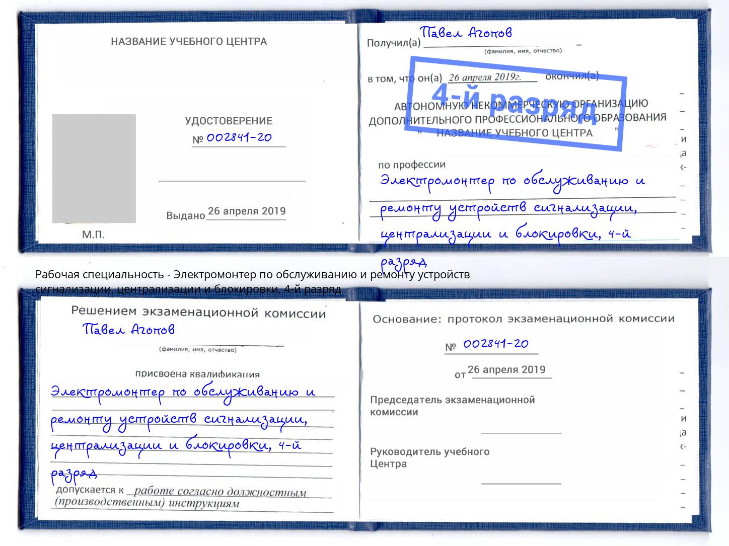 корочка 4-й разряд Электромонтер по обслуживанию и ремонту устройств сигнализации, централизации и блокировки Канаш