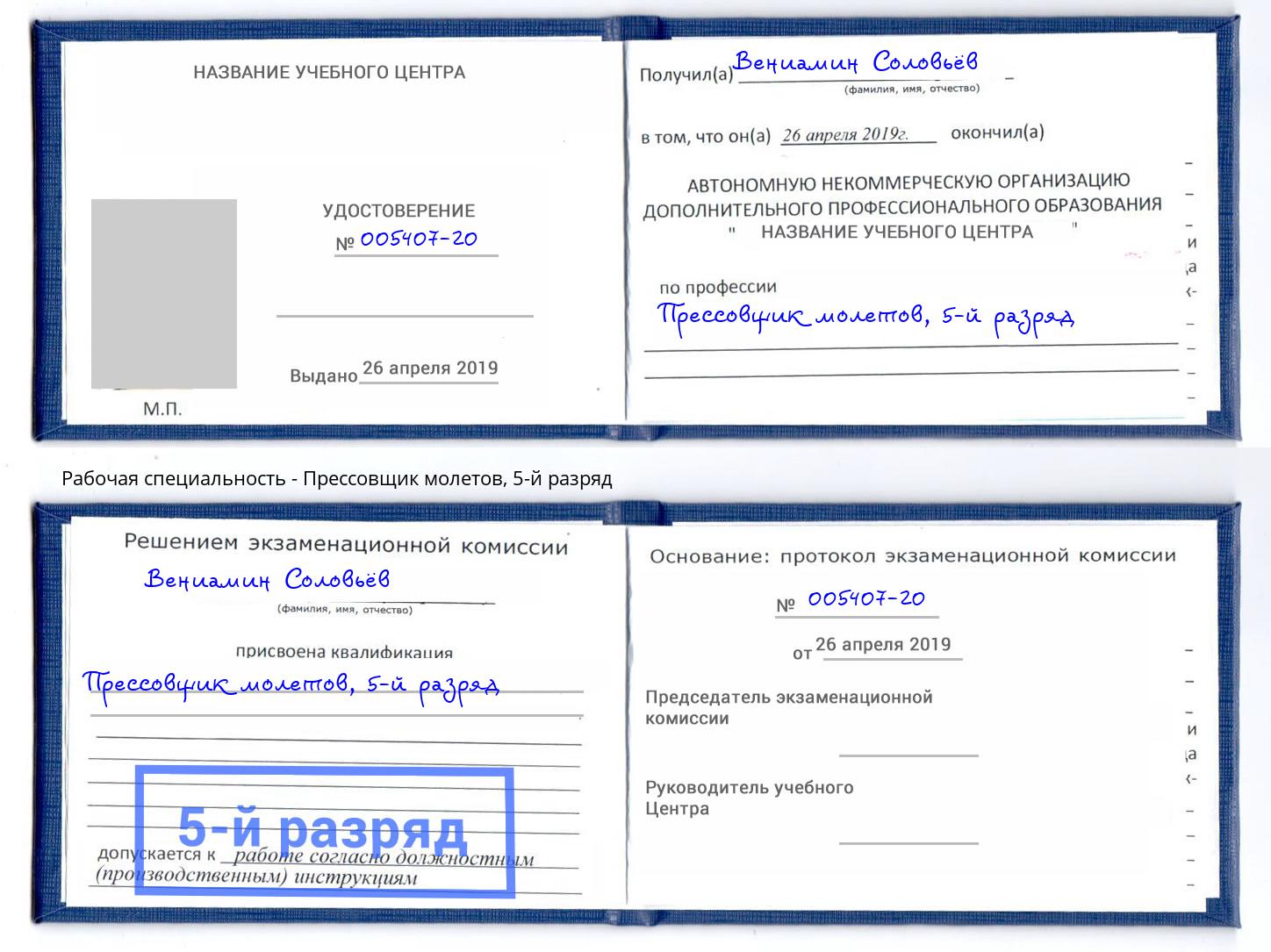 корочка 5-й разряд Прессовщик молетов Канаш