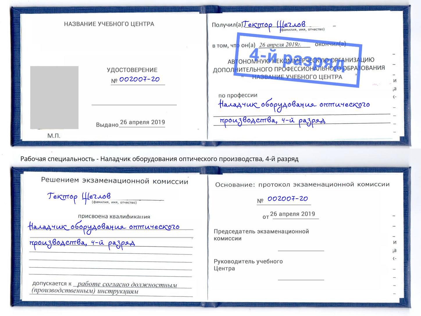 корочка 4-й разряд Наладчик оборудования оптического производства Канаш