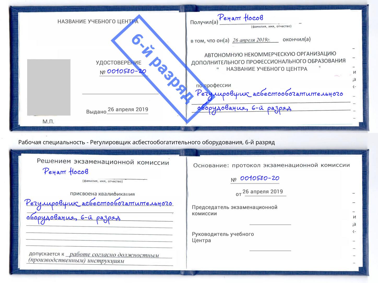 корочка 6-й разряд Регулировщик асбестообогатительного оборудования Канаш