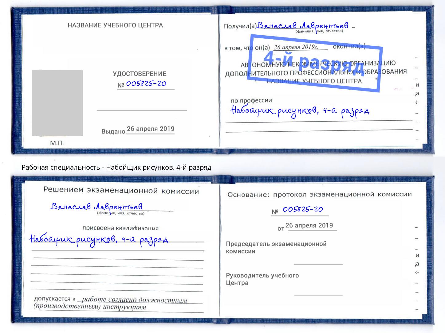 корочка 4-й разряд Набойщик рисунков Канаш