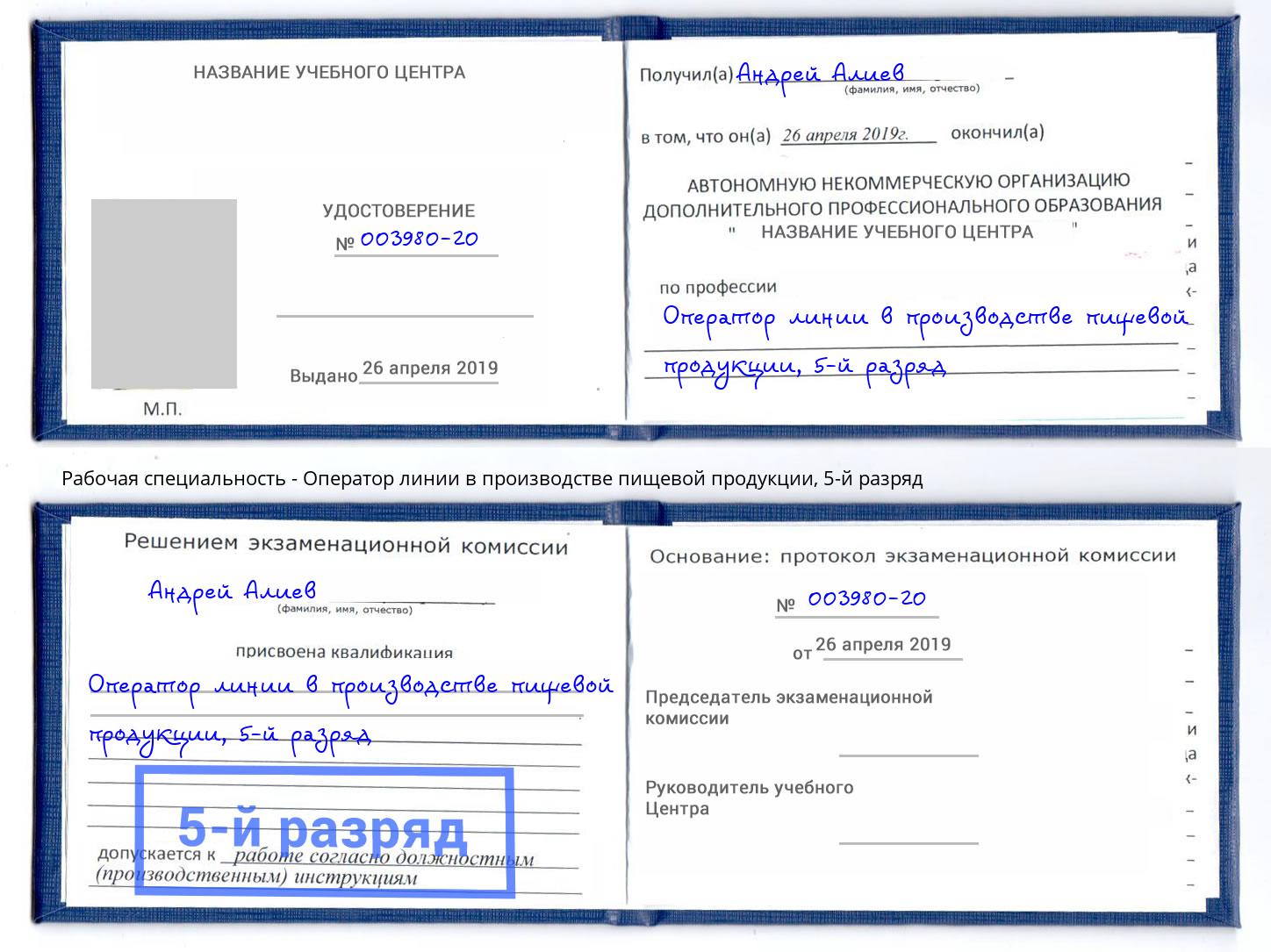 корочка 5-й разряд Оператор линии в производстве пищевой продукции Канаш