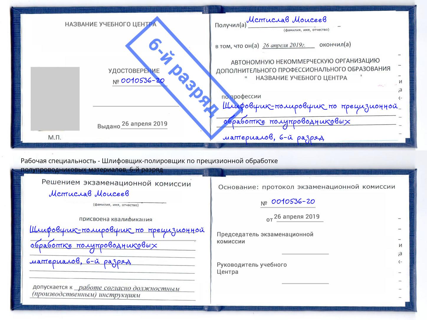 корочка 6-й разряд Шлифовщик-полировщик по прецизионной обработке полупроводниковых материалов Канаш