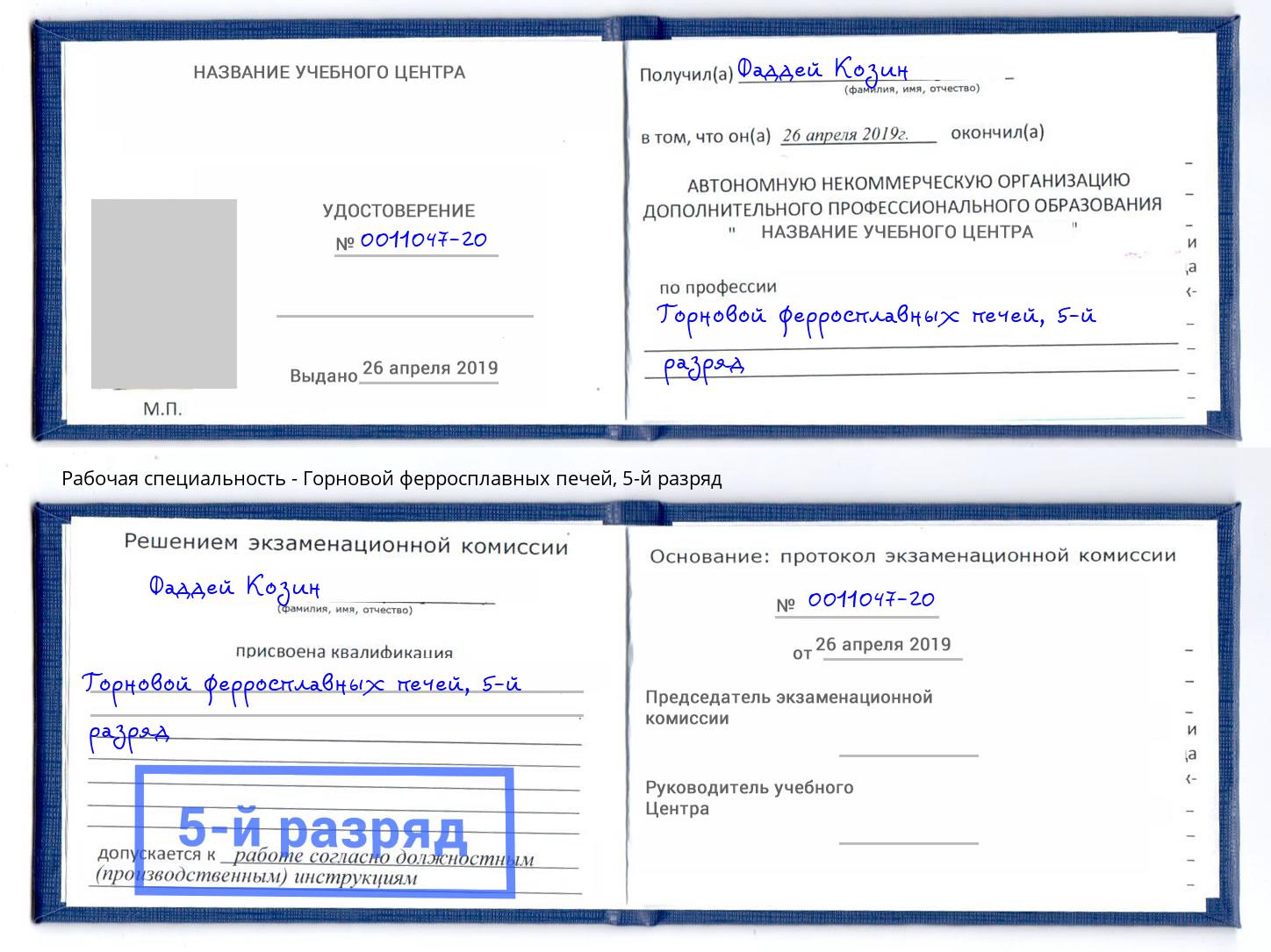 корочка 5-й разряд Горновой ферросплавных печей Канаш