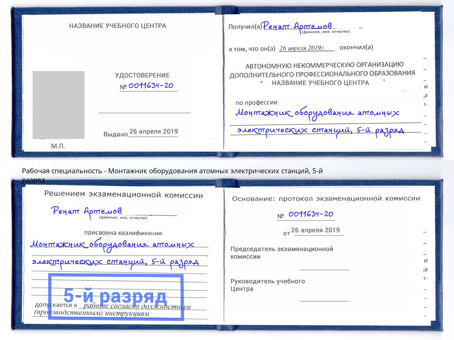 корочка 5-й разряд Монтажник оборудования атомных электрических станций Канаш