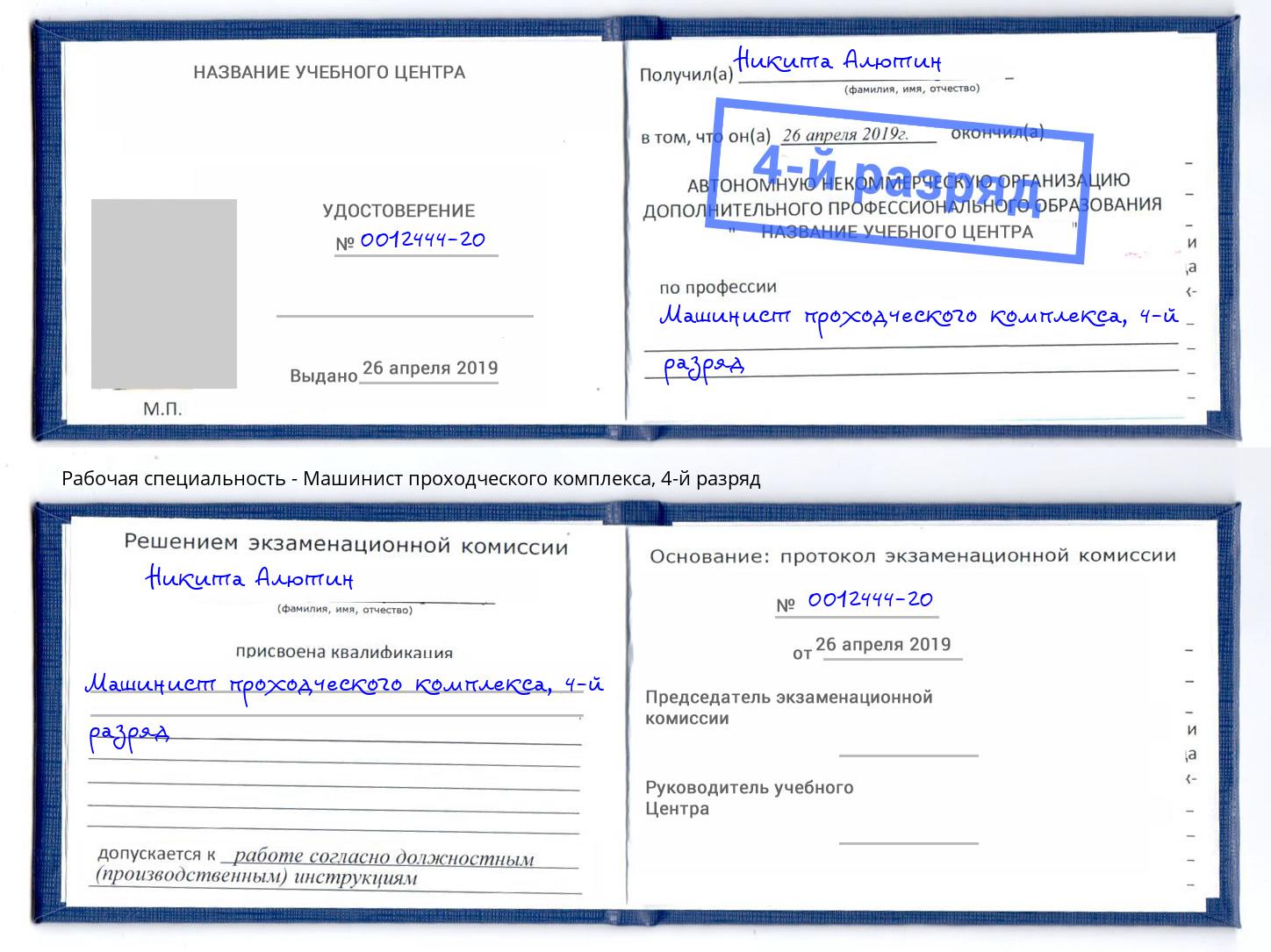корочка 4-й разряд Машинист проходческого комплекса Канаш