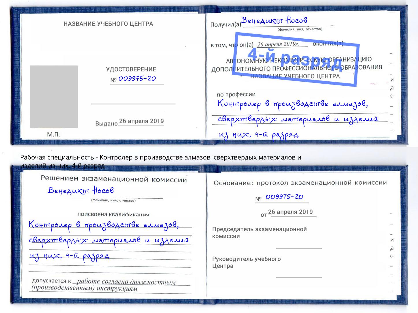 корочка 4-й разряд Контролер в производстве алмазов, сверхтвердых материалов и изделий из них Канаш