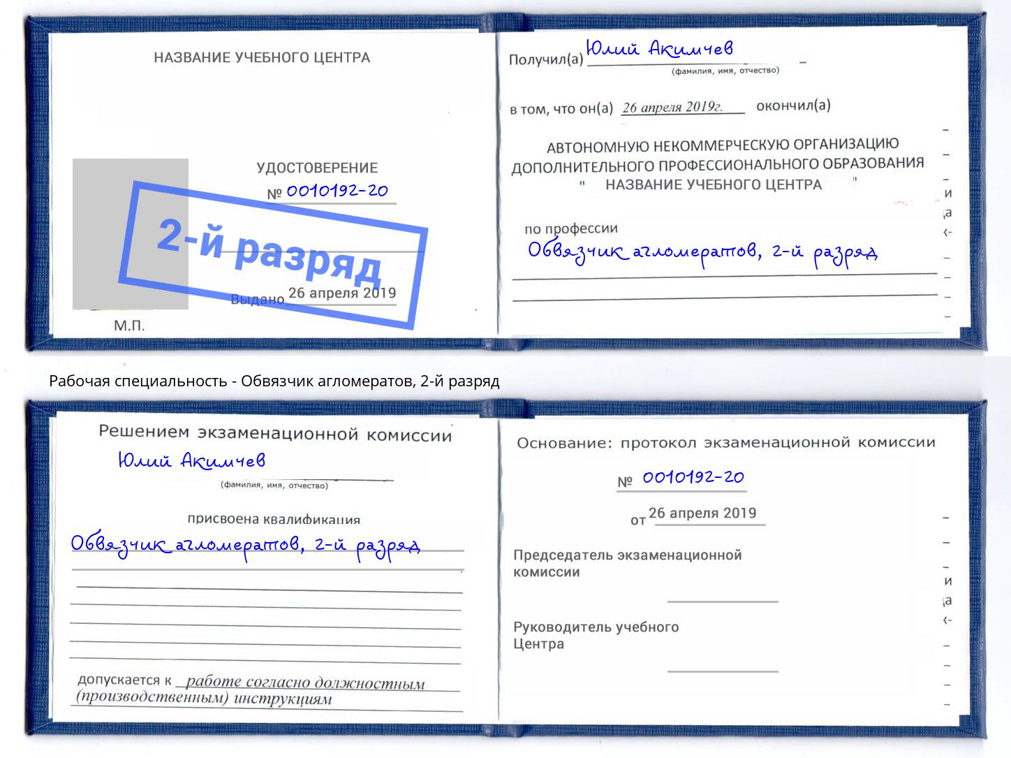корочка 2-й разряд Обвязчик агломератов Канаш