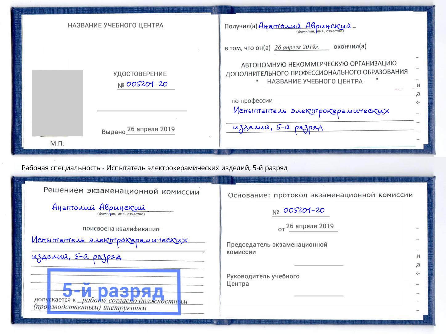 корочка 5-й разряд Испытатель электрокерамических изделий Канаш