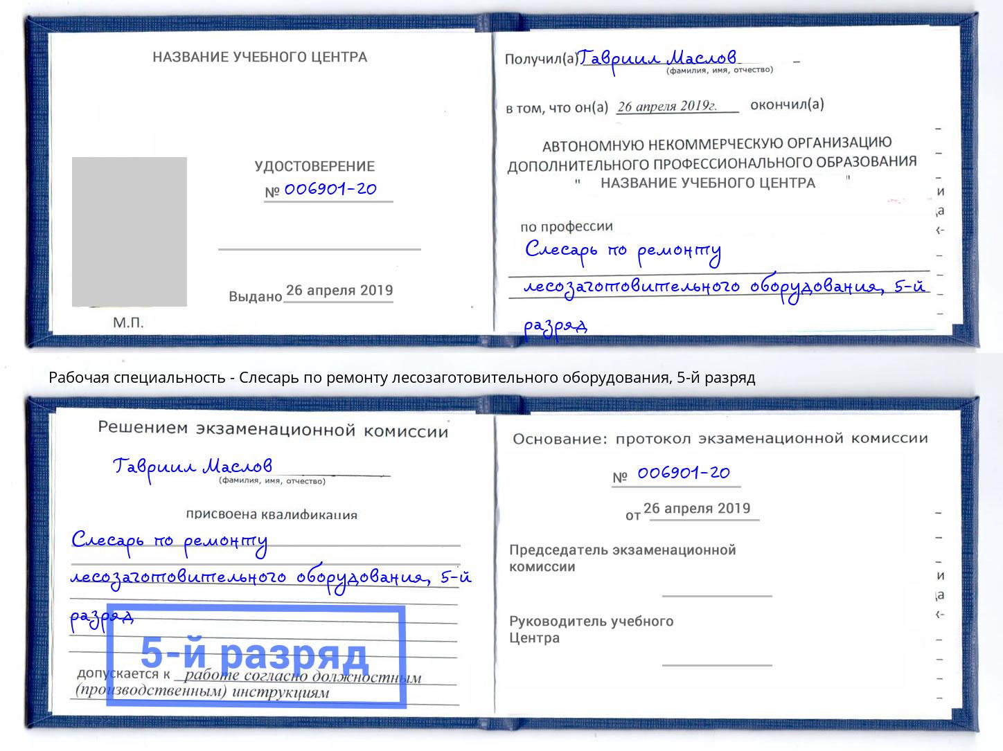 корочка 5-й разряд Слесарь по ремонту лесозаготовительного оборудования Канаш