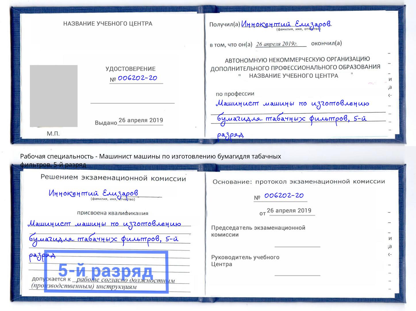 корочка 5-й разряд Машинист машины по изготовлению бумагидля табачных фильтров Канаш