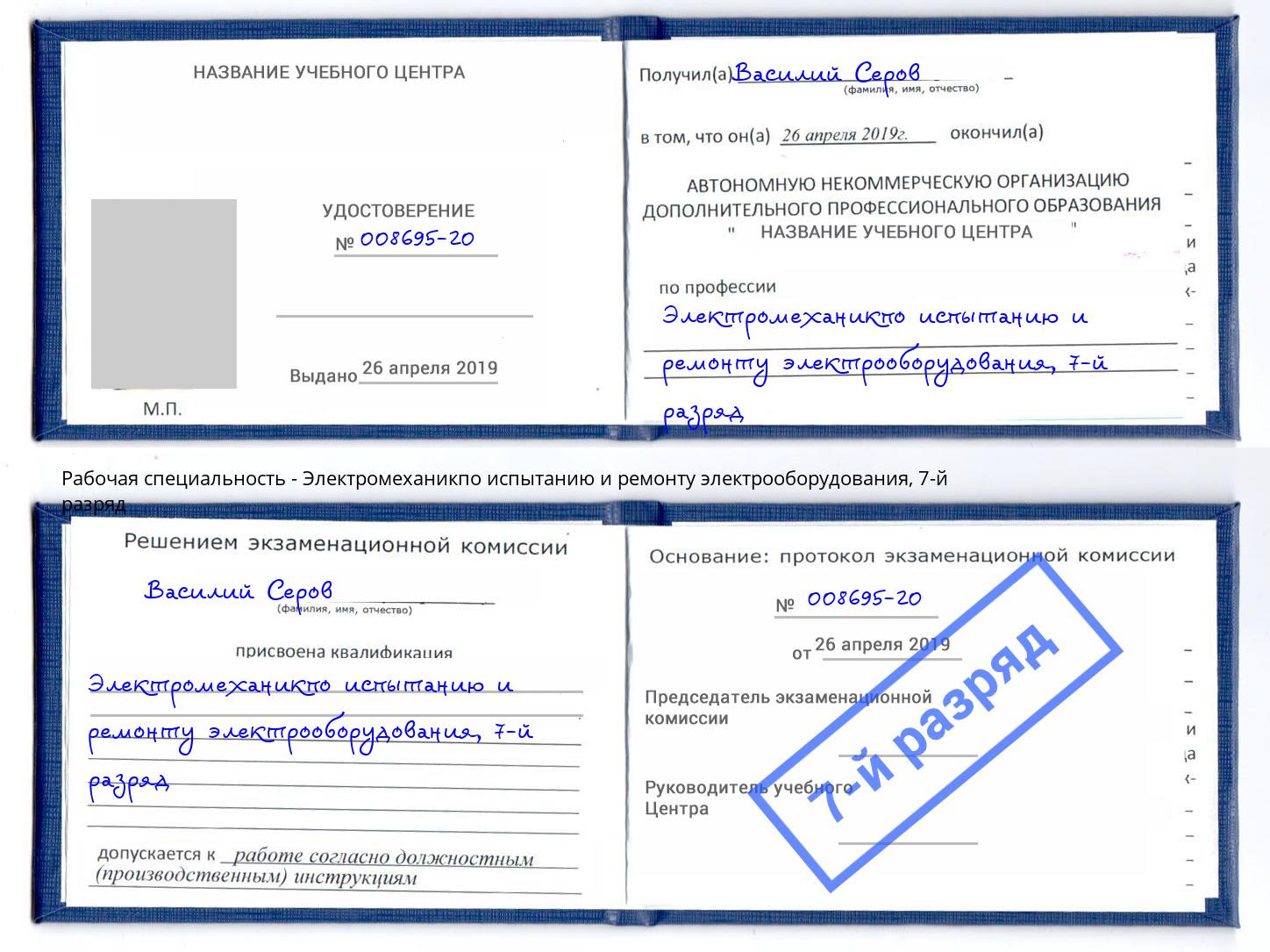 корочка 7-й разряд Электромеханикпо испытанию и ремонту электрооборудования Канаш