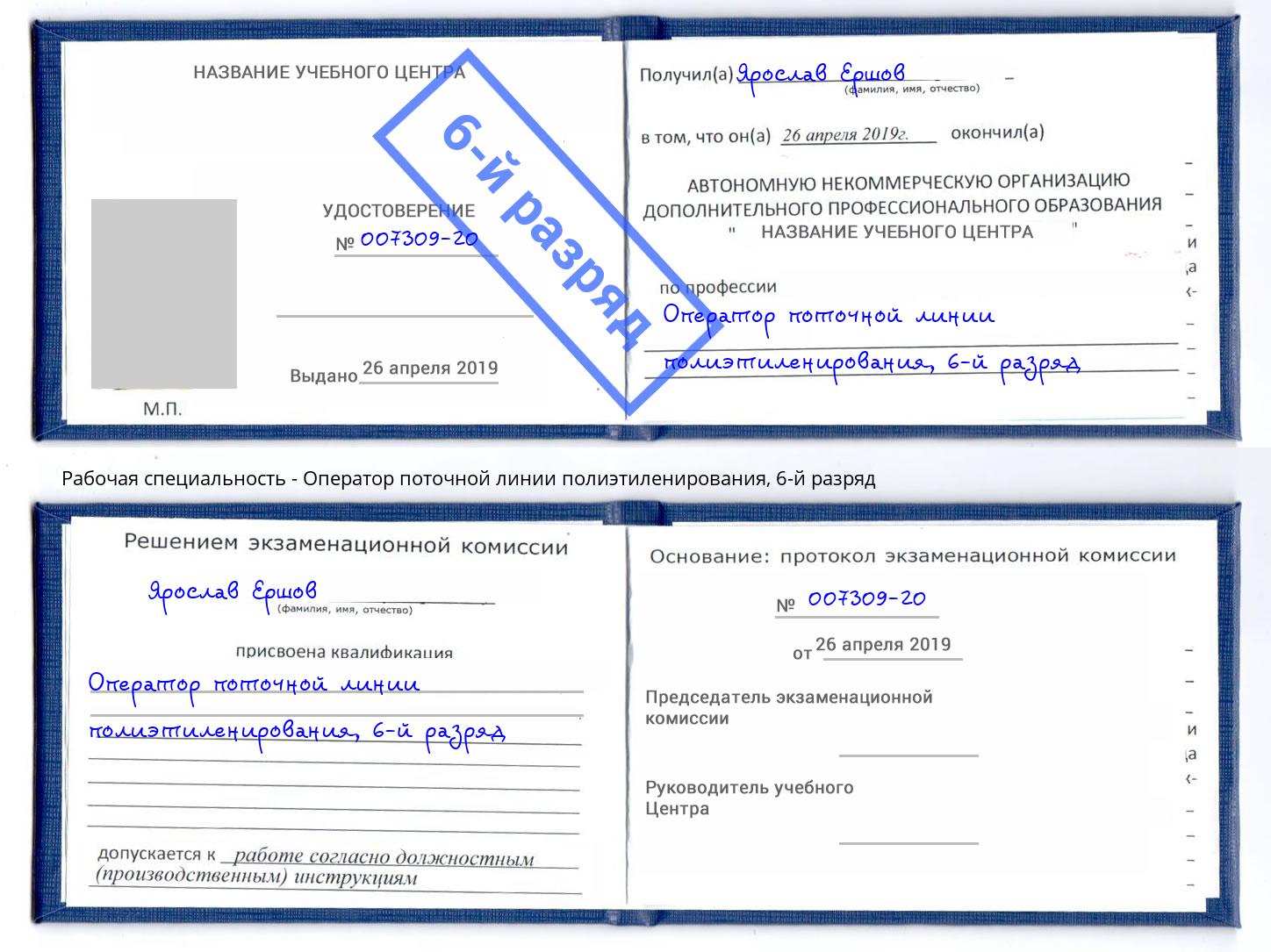 корочка 6-й разряд Оператор поточной линии полиэтиленирования Канаш