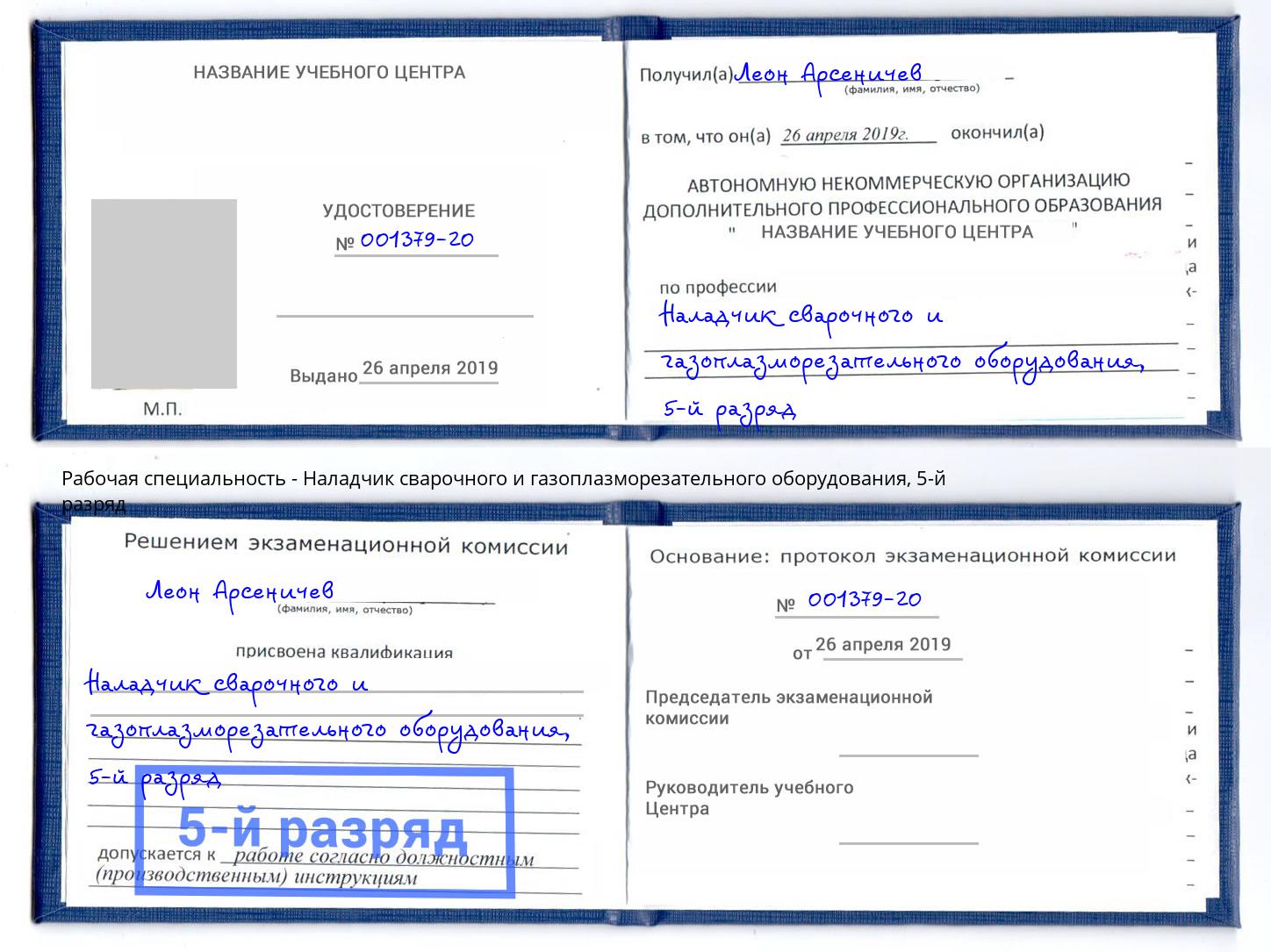 корочка 5-й разряд Наладчик сварочного и газоплазморезательного оборудования Канаш