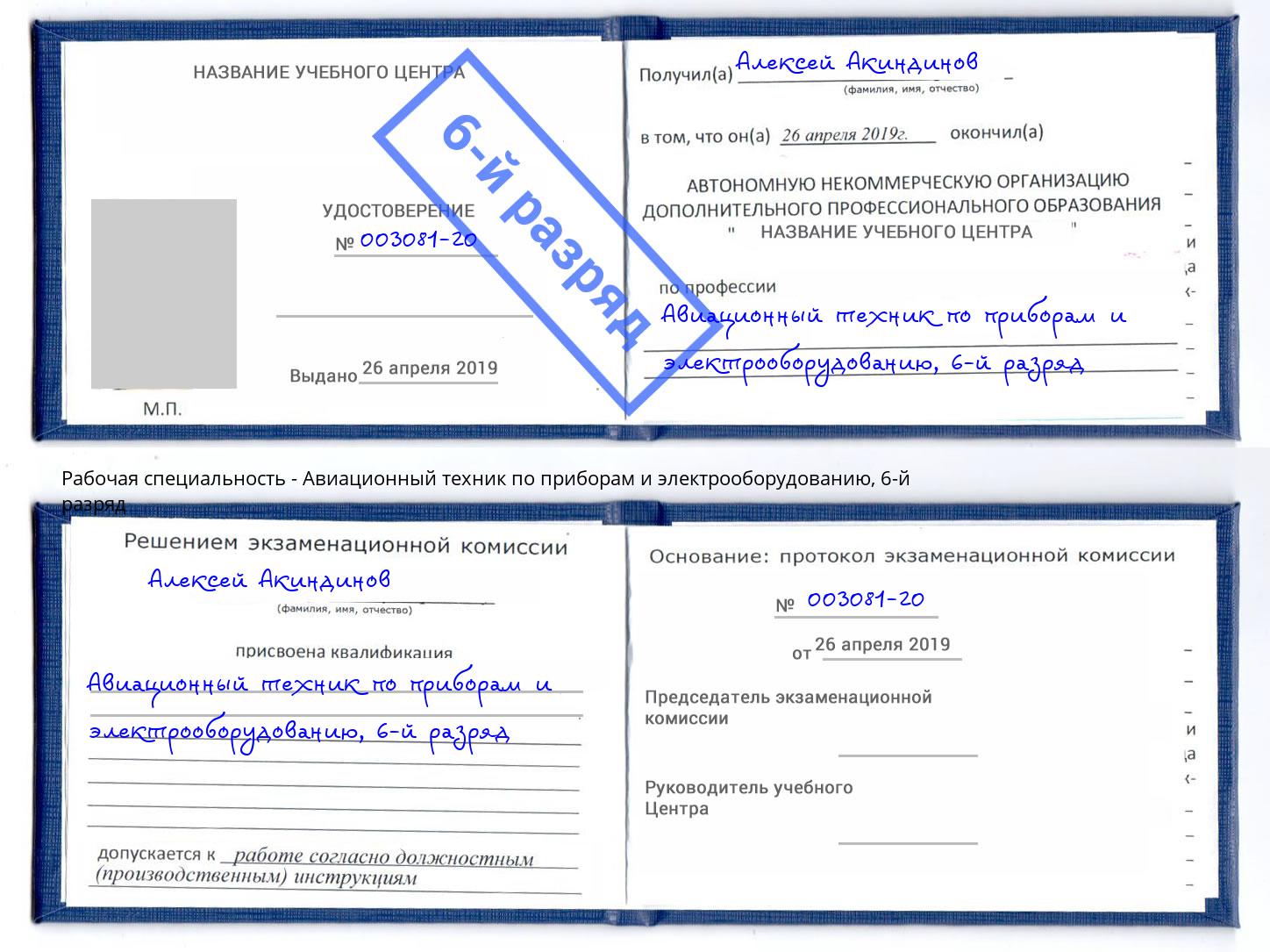 корочка 6-й разряд Авиационный техник по приборам и электрооборудованию Канаш