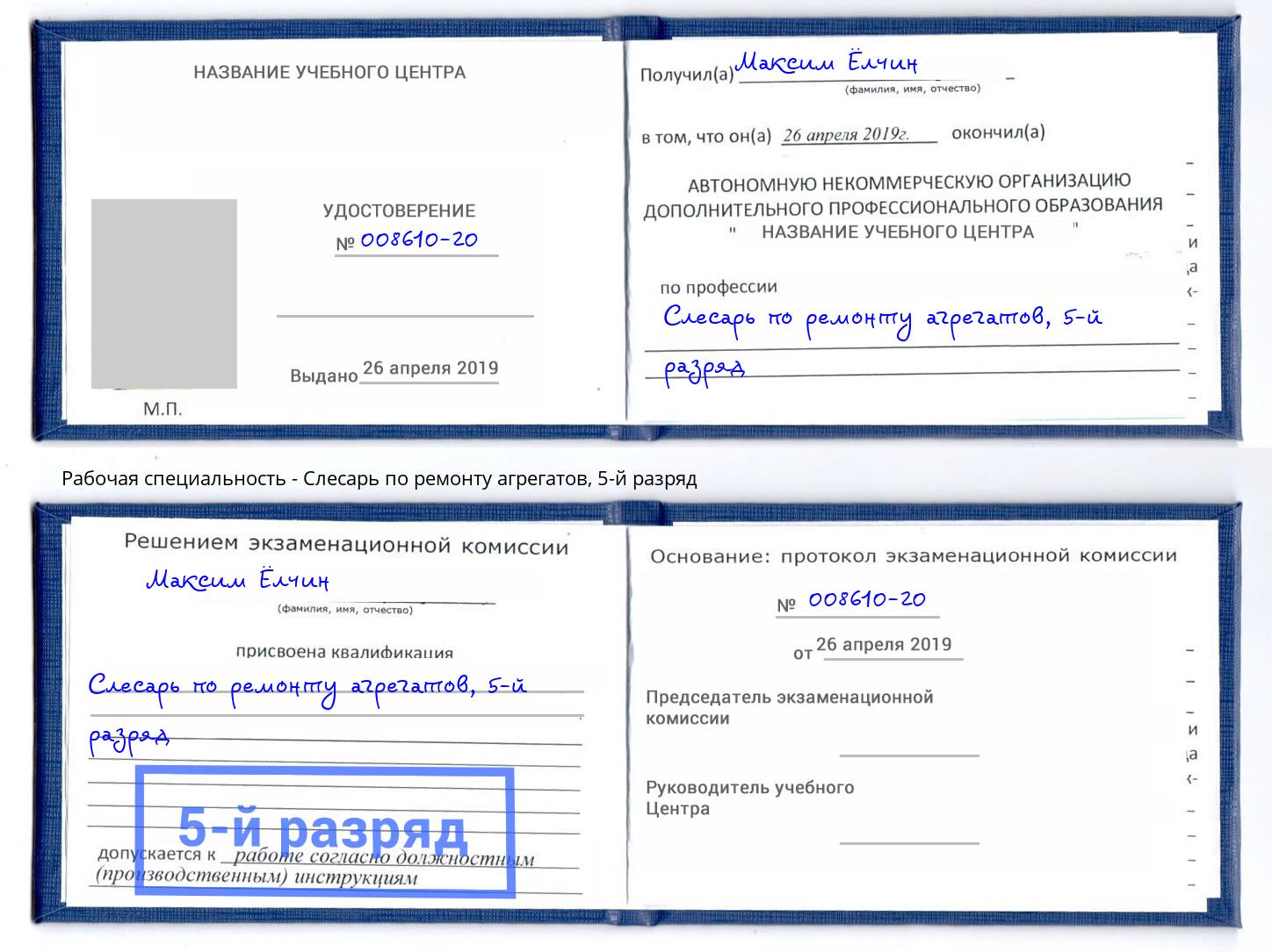 корочка 5-й разряд Слесарь по ремонту агрегатов Канаш