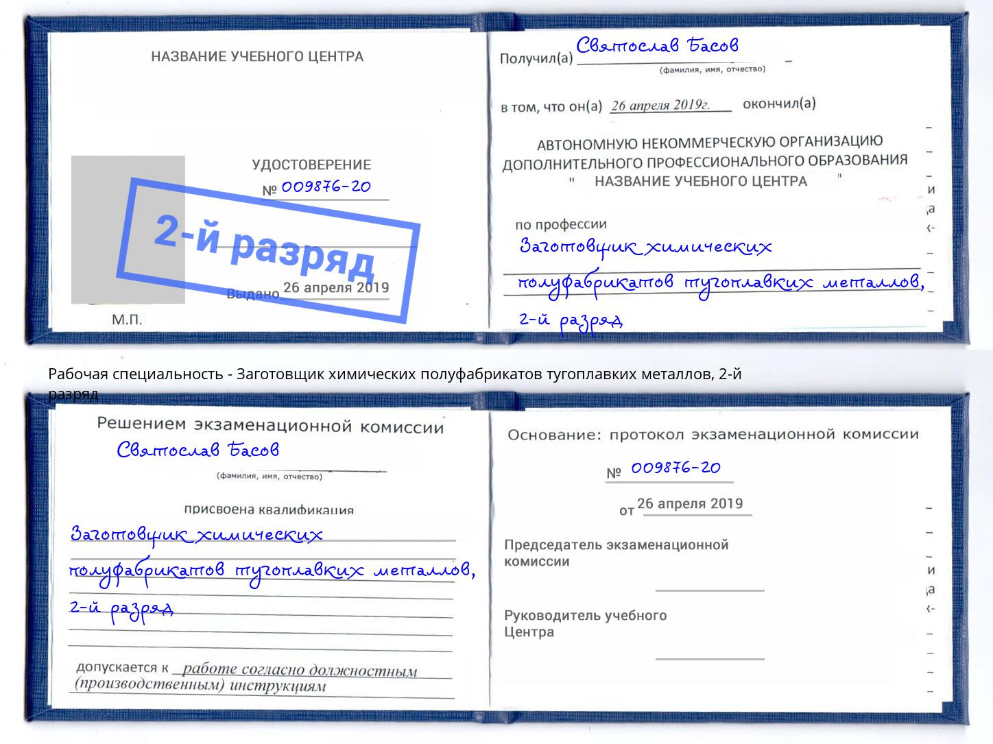 корочка 2-й разряд Заготовщик химических полуфабрикатов тугоплавких металлов Канаш