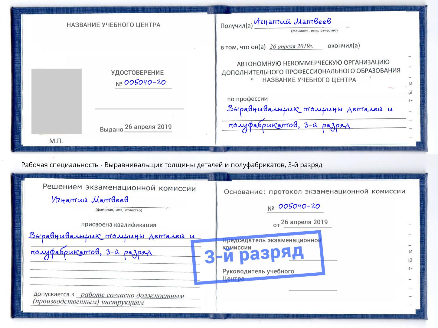 корочка 3-й разряд Выравнивальщик толщины деталей и полуфабрикатов Канаш