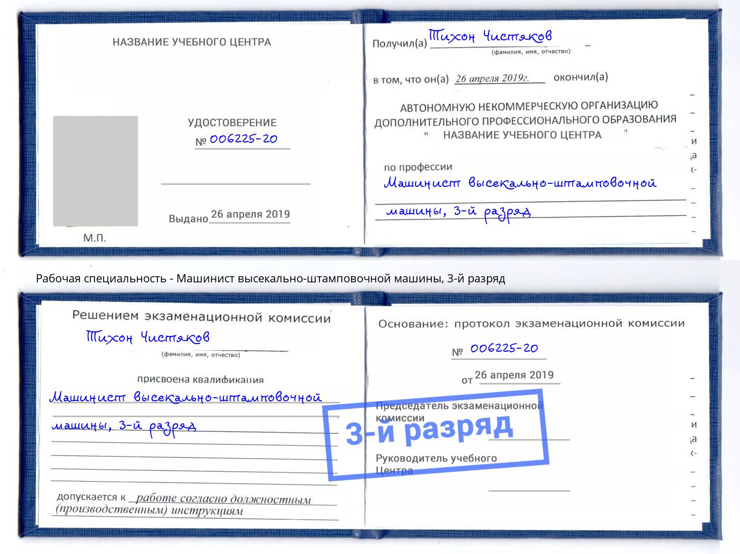 корочка 3-й разряд Машинист высекально-штамповочной машины Канаш