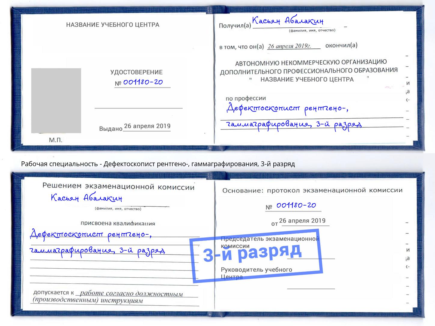 корочка 3-й разряд Дефектоскопист рентгено-, гаммаграфирования Канаш