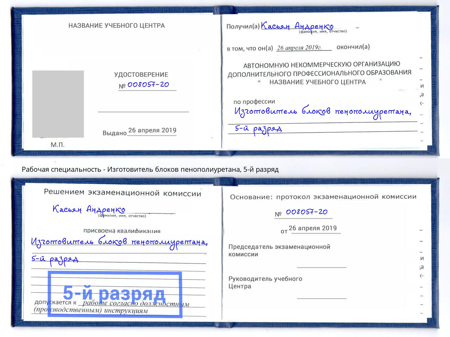 корочка 5-й разряд Изготовитель блоков пенополиуретана Канаш