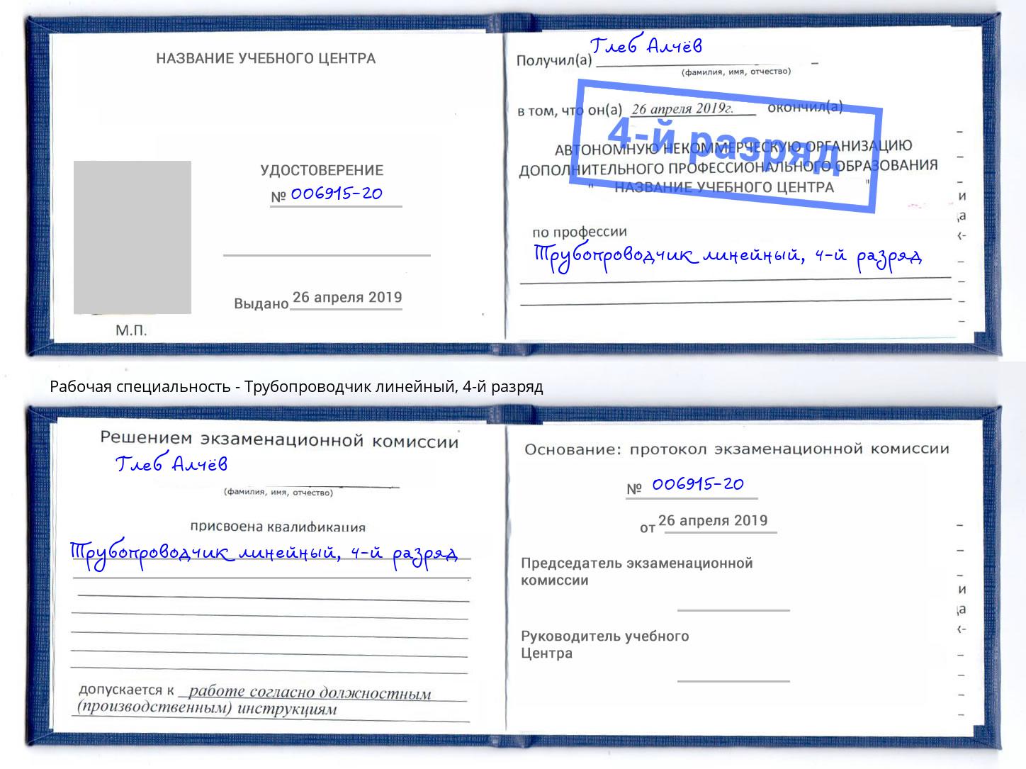 корочка 4-й разряд Трубопроводчик линейный Канаш