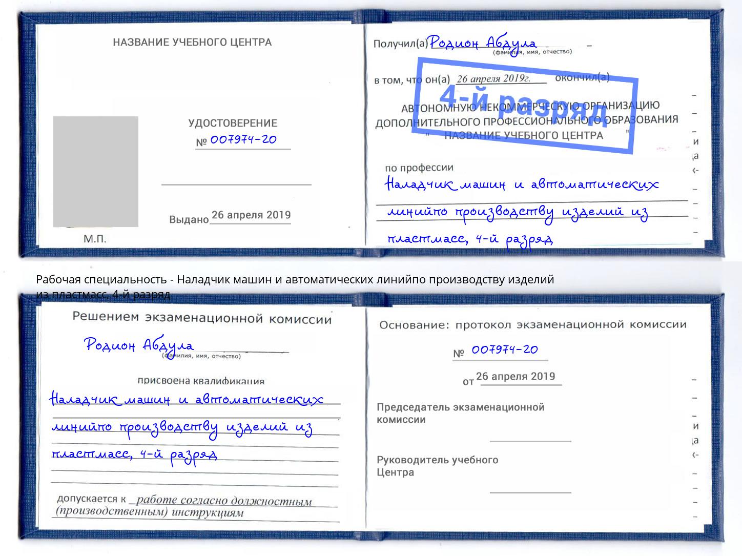 корочка 4-й разряд Наладчик машин и автоматических линийпо производству изделий из пластмасс Канаш