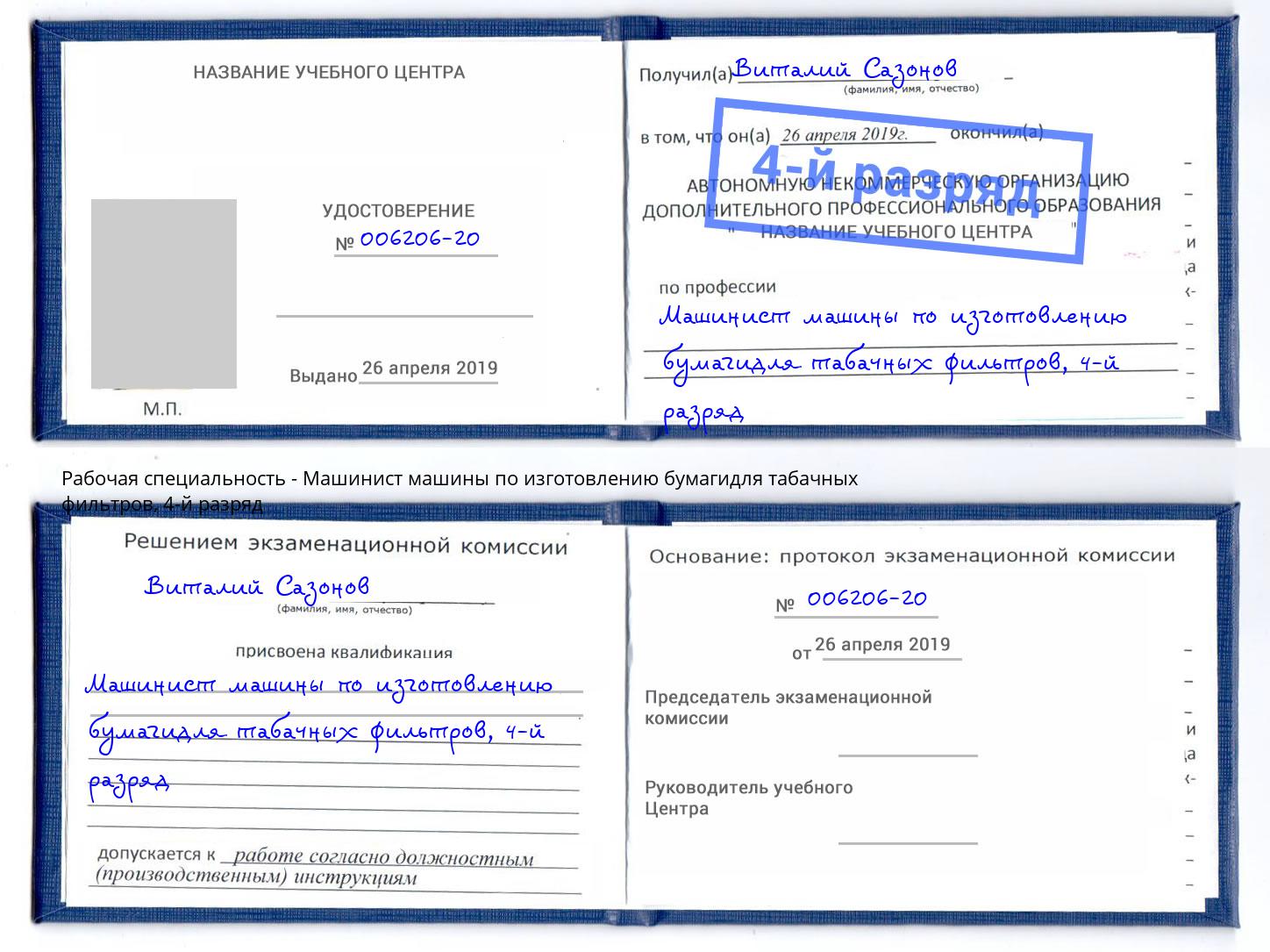 корочка 4-й разряд Машинист машины по изготовлению бумагидля табачных фильтров Канаш