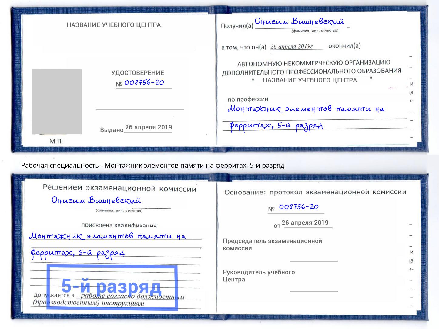 корочка 5-й разряд Монтажник элементов памяти на ферритах Канаш