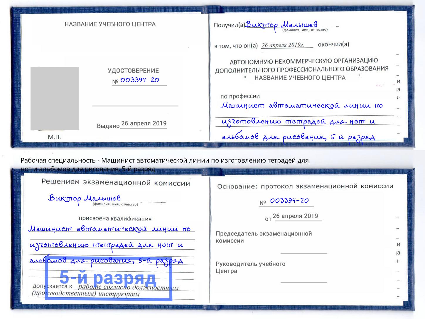 корочка 5-й разряд Машинист автоматической линии по изготовлению тетрадей для нот и альбомов для рисования Канаш
