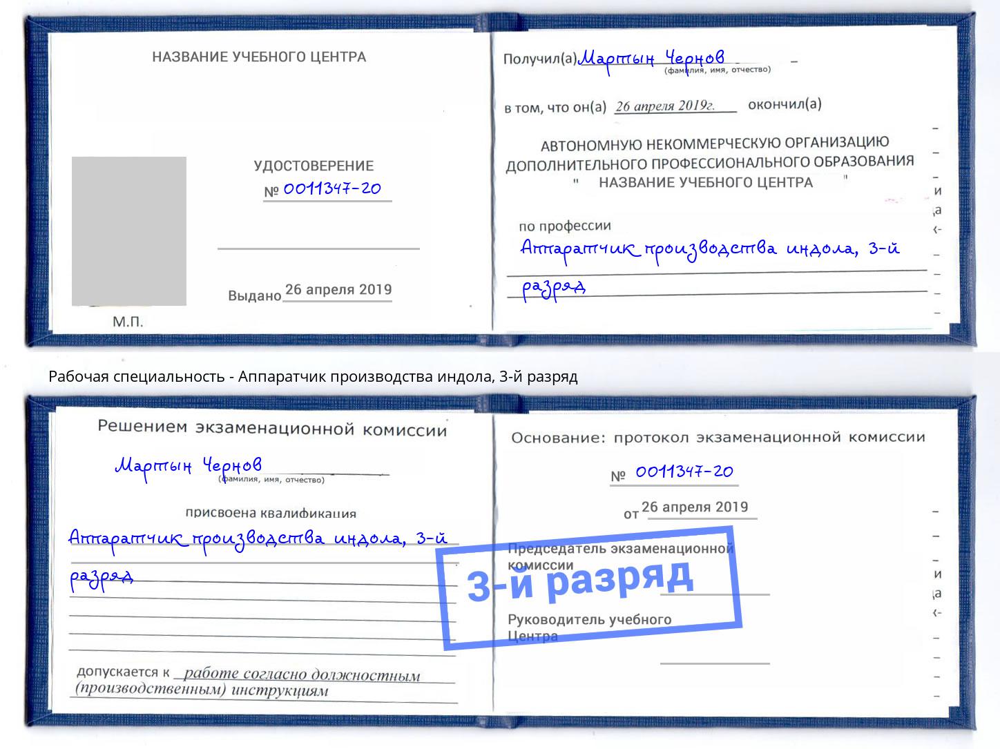 корочка 3-й разряд Аппаратчик производства индола Канаш