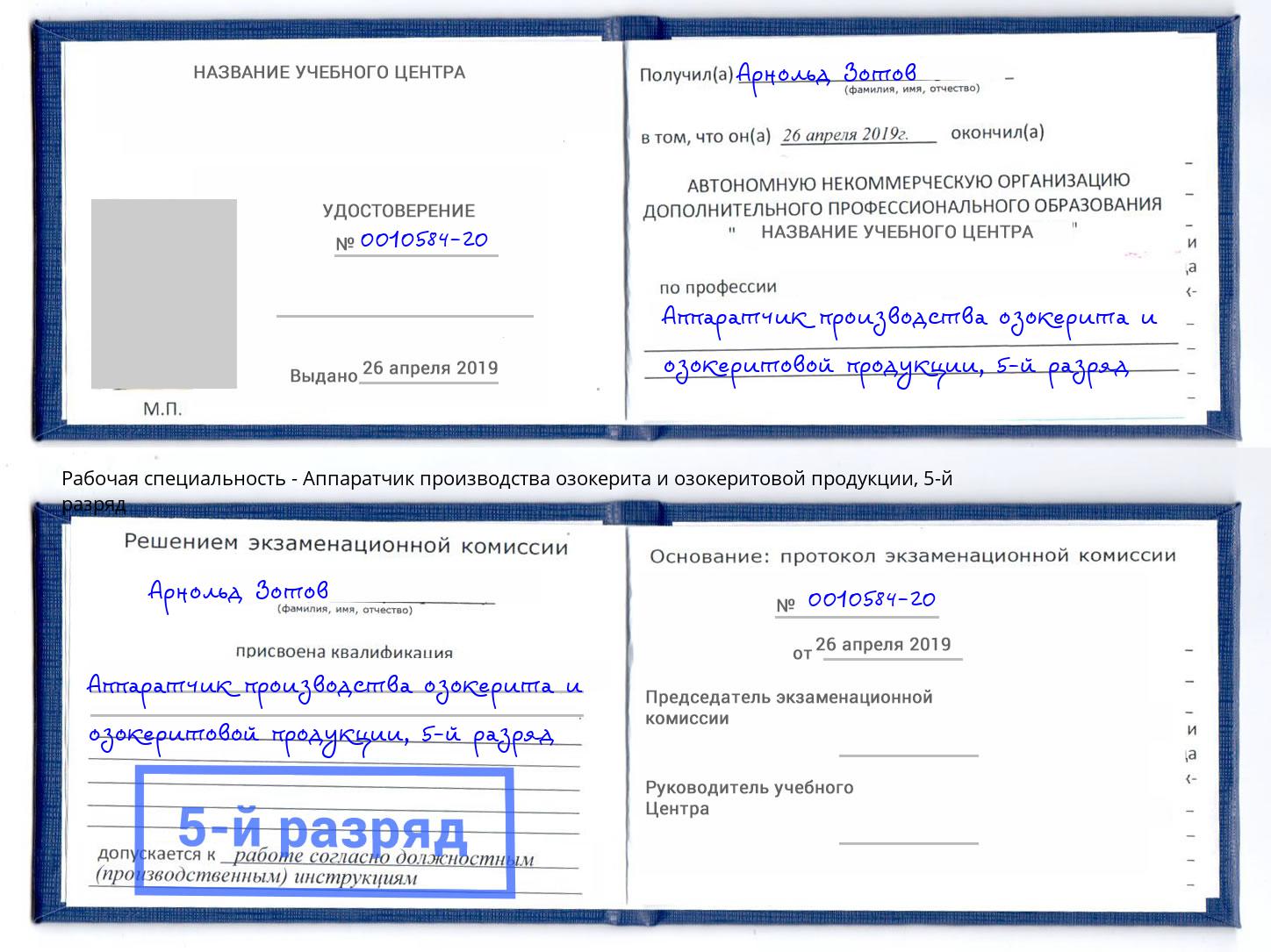 корочка 5-й разряд Аппаратчик производства озокерита и озокеритовой продукции Канаш