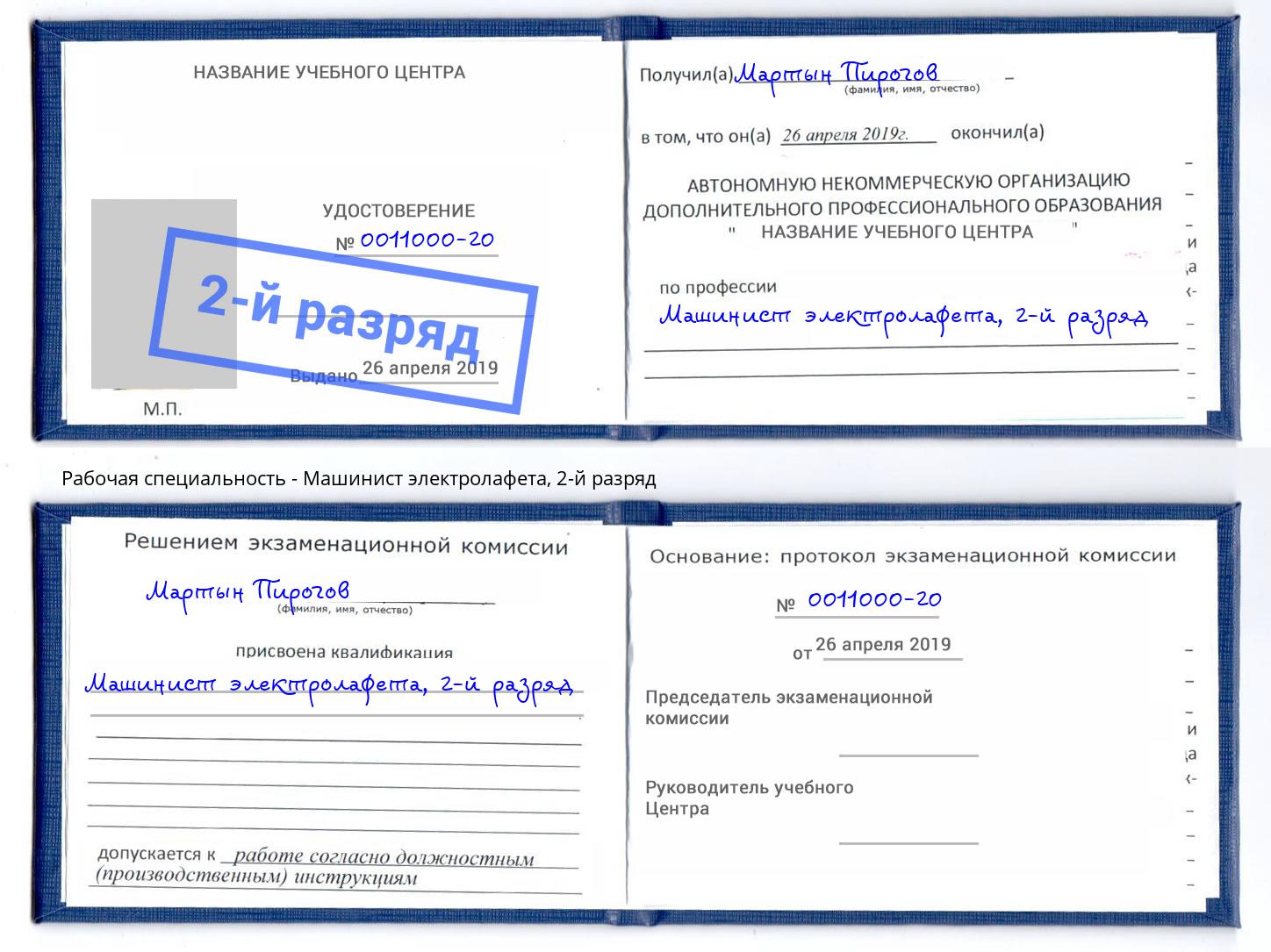 корочка 2-й разряд Машинист электролафета Канаш