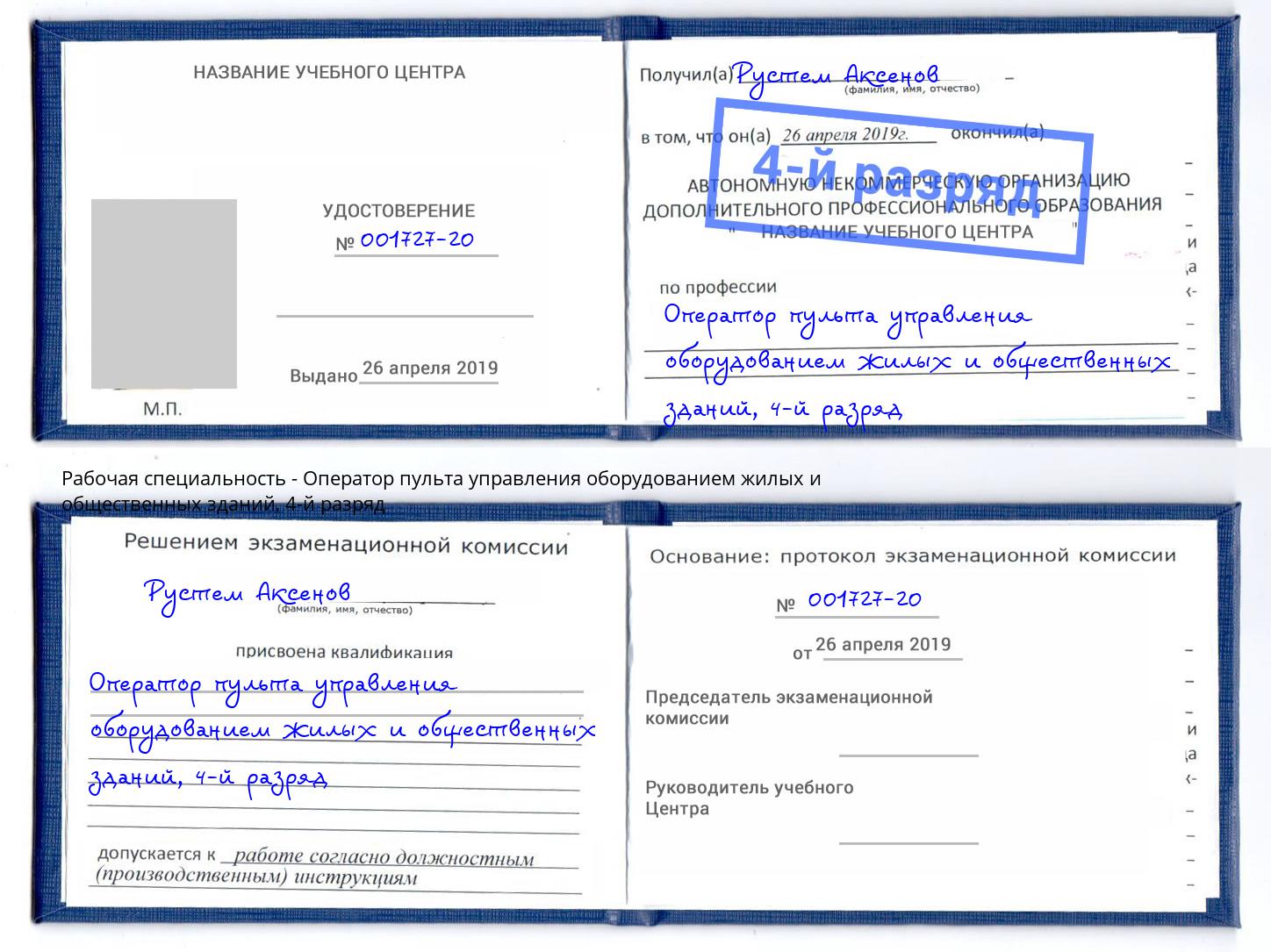 корочка 4-й разряд Оператор пульта управления оборудованием жилых и общественных зданий Канаш