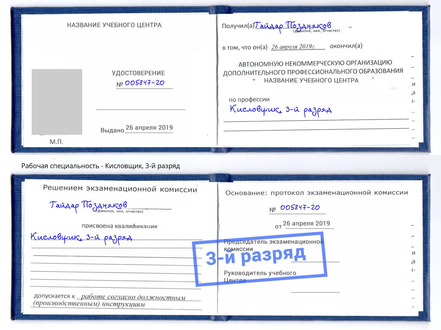 корочка 3-й разряд Кисловщик Канаш
