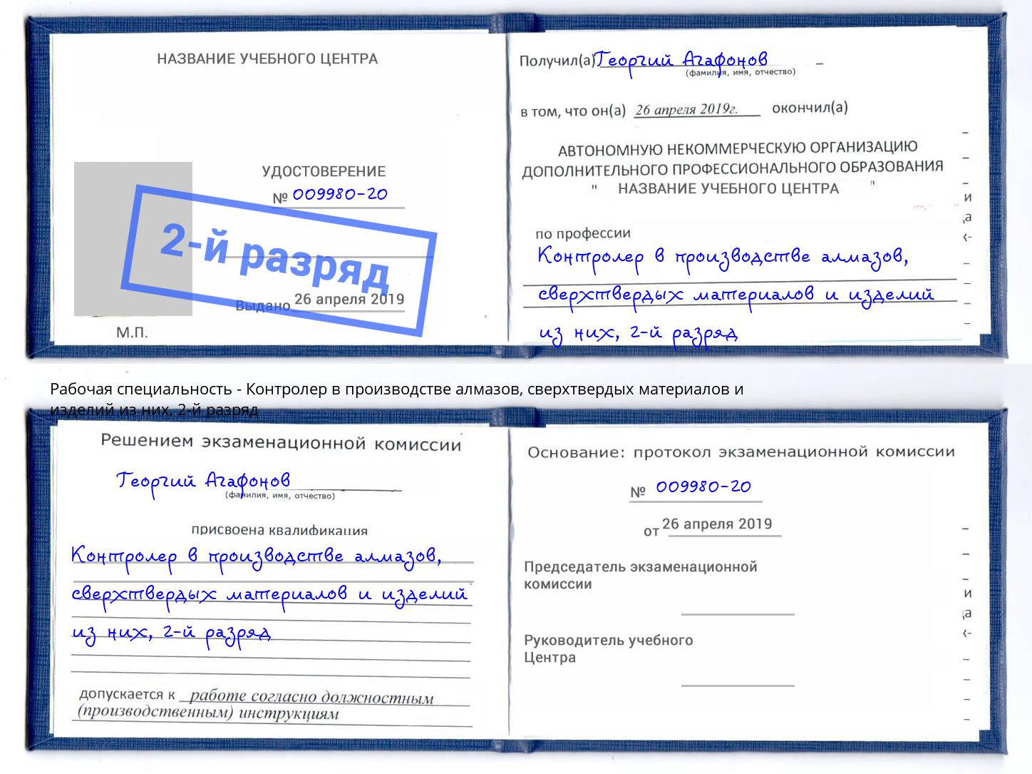 корочка 2-й разряд Контролер в производстве алмазов, сверхтвердых материалов и изделий из них Канаш