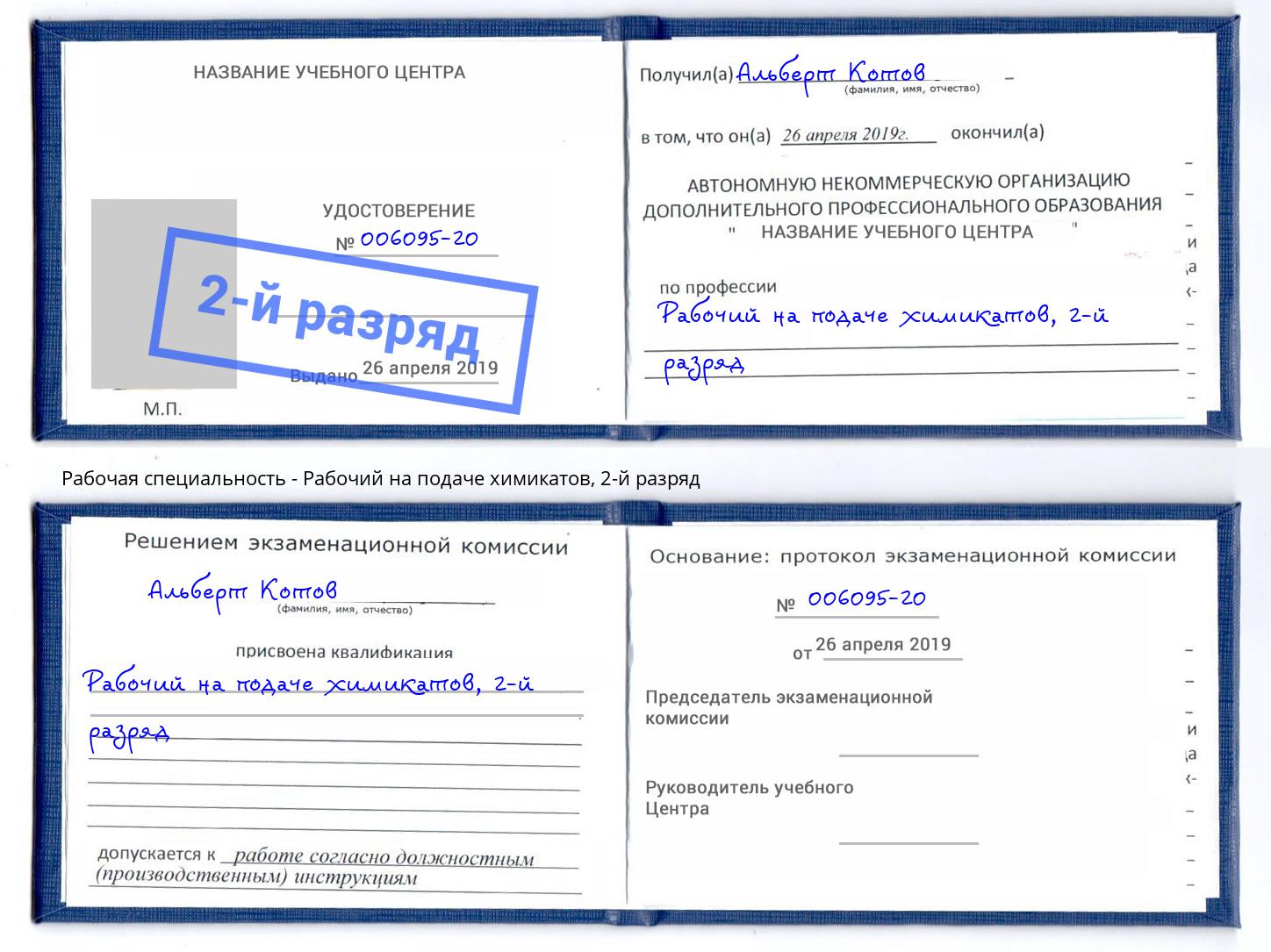 корочка 2-й разряд Рабочий на подаче химикатов Канаш