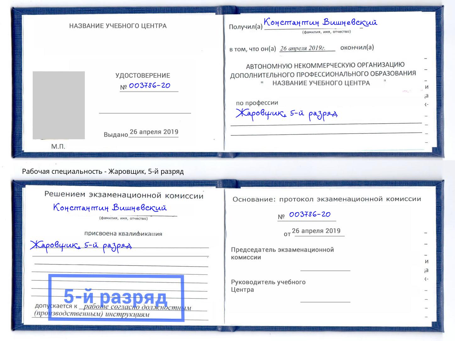 корочка 5-й разряд Жаровщик Канаш